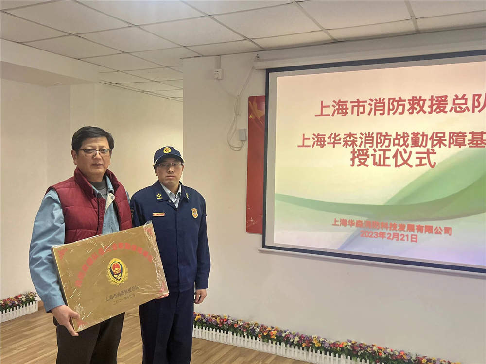 華森公司舉行消防救援戰(zhàn)勤保障簽約授牌儀式